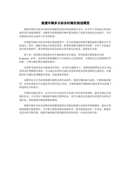 救援车辆多目标实时路径规划模型
