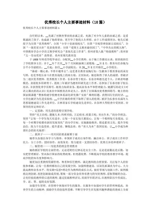 优秀校长个人主要事迹材料(10篇)