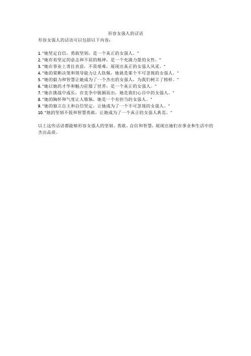 形容女强人的话语