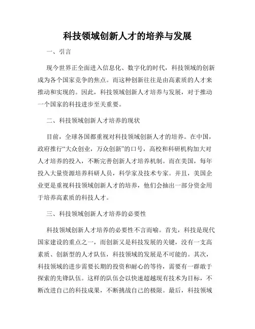 科技领域创新人才的培养与发展