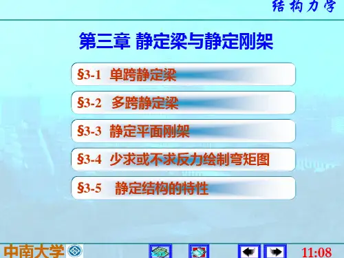 第三章结构力学(李廉锟第五版)