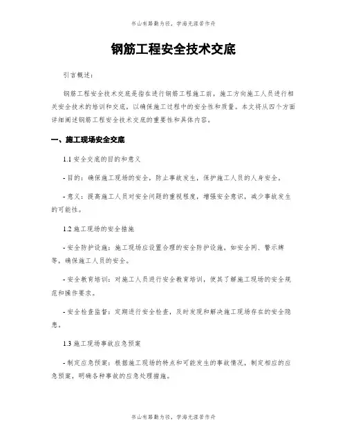 钢筋工程安全技术交底