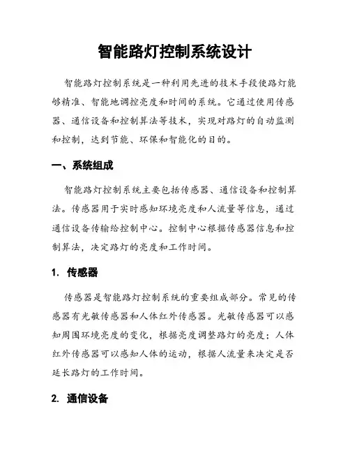 智能路灯控制系统设计