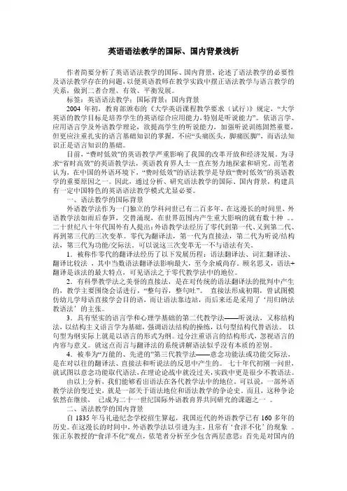 英语语法教学的国际、国内背景浅析