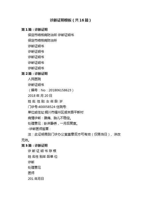 诊断证明模板（共16篇）