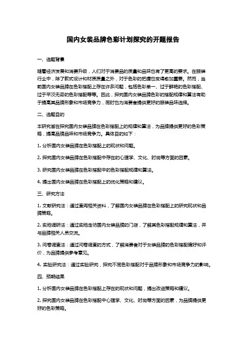 国内女装品牌色彩计划探究的开题报告