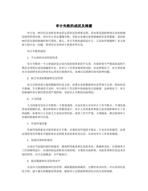 审计失败的成因及规避