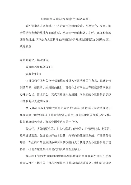 经销商会议开场欢迎词范文(精选6篇)