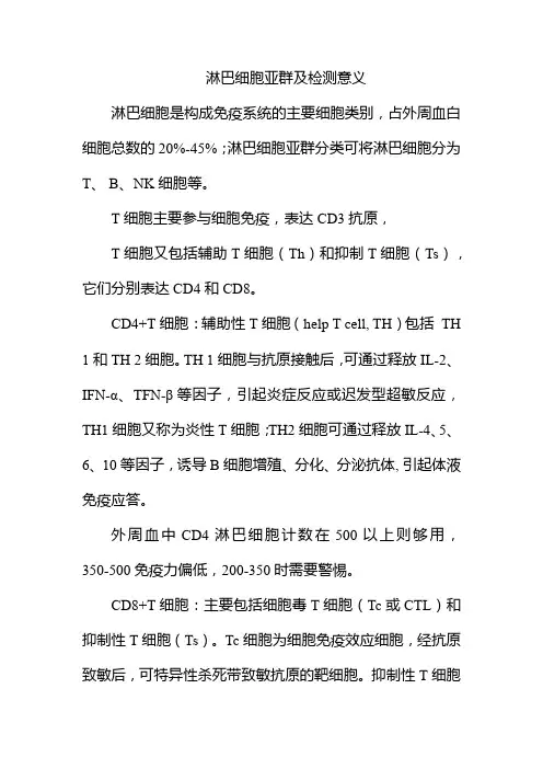 淋巴细胞亚群及检测意义