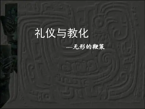 湘美版美术鉴赏2.2礼仪与教化课件(共21张PPT)(2)