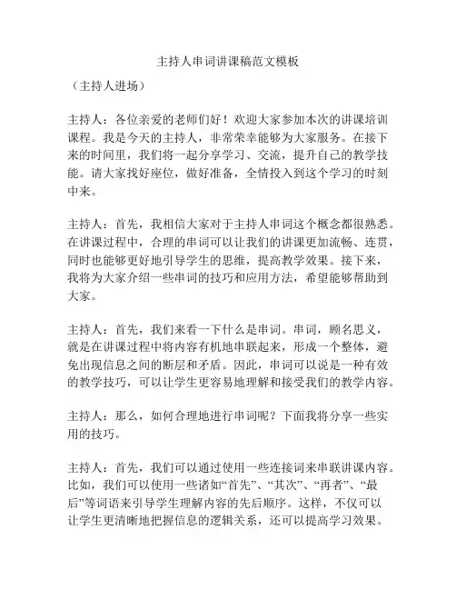 主持人串词讲课稿范文模板