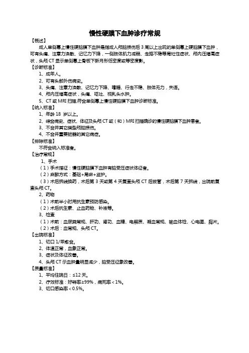 【临床路径】慢性硬膜下血肿诊疗常规