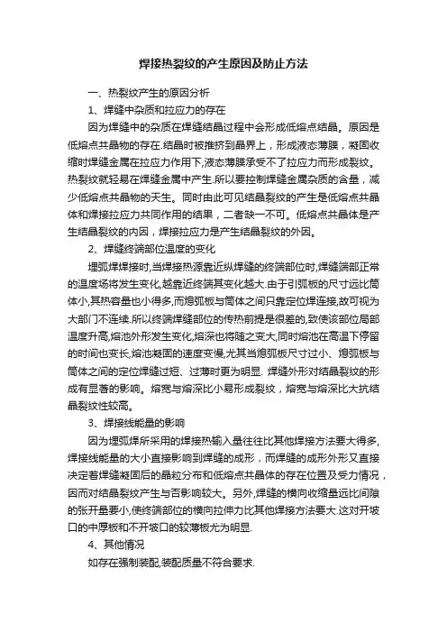 焊接热裂纹的产生原因及防止方法