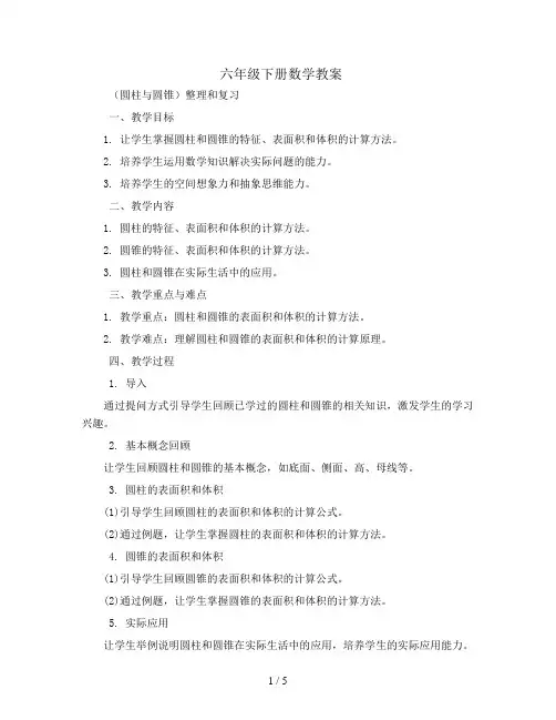 六年级下数学教案-(圆柱与圆锥)整理和复习-人教版