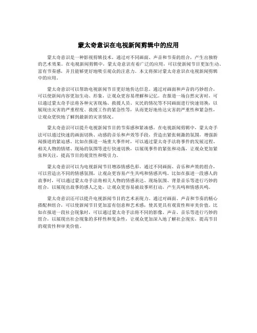 蒙太奇意识在电视新闻剪辑中的应用