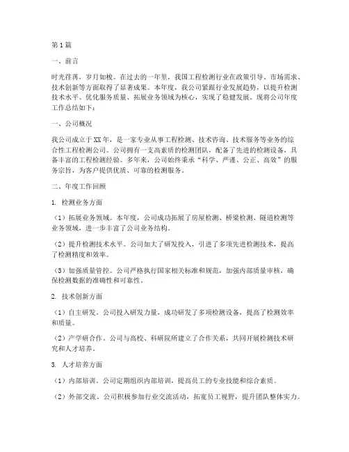 工程检测公司年度总结(3篇)