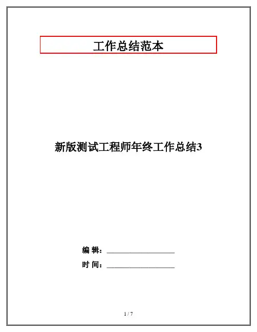 新版测试工程师年终工作总结3
