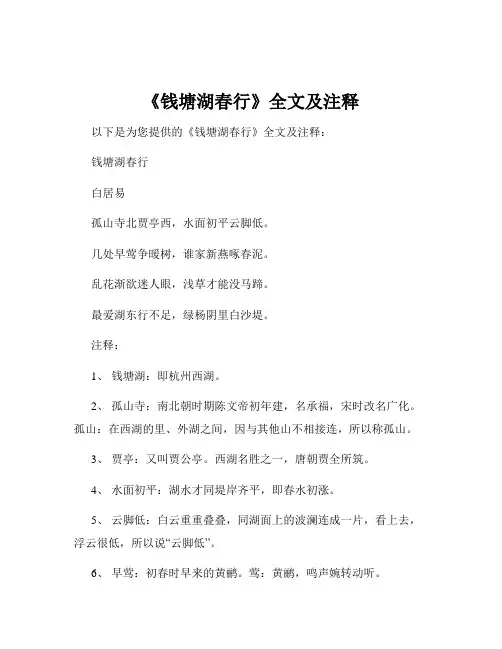 《钱塘湖春行》全文及注释