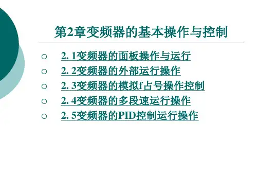 变频器的基本操作与控制