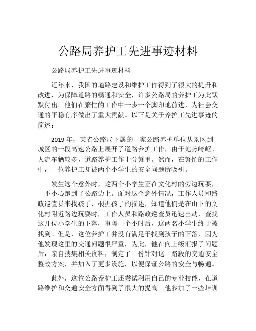 公路局养护工先进事迹材料
