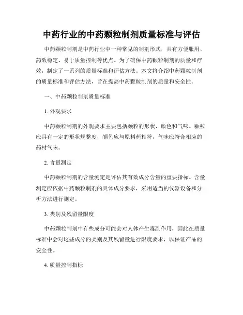 中药行业的中药颗粒制剂质量标准与评估
