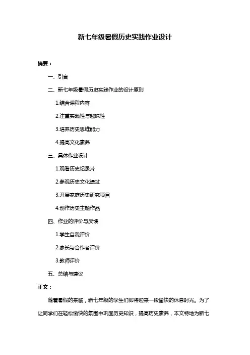 新七年级暑假历史实践作业设计