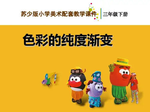 色彩的纯度渐变教学课件