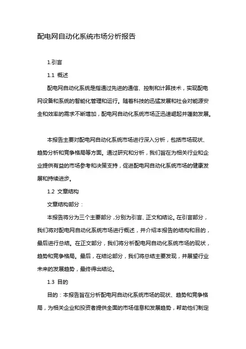 配电网自动化系统市场分析报告