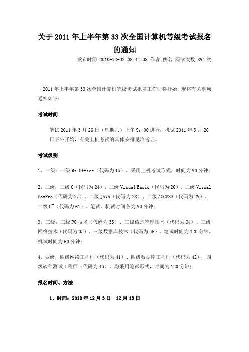 关于2011年计算机等级考试报名的通知