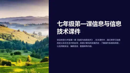 七年级第一课信息与信息技术课件