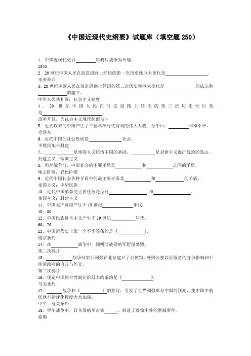《中国近现代史纲要》试题库(填空题250)