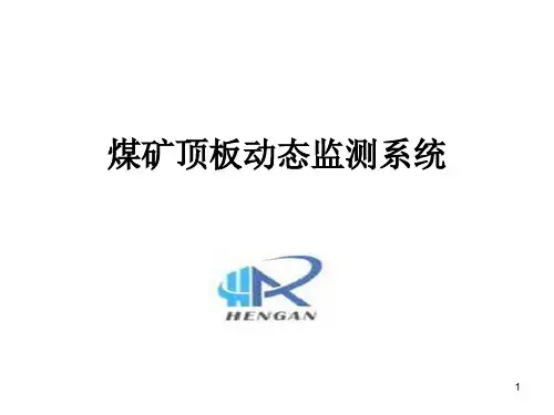 KJ顶板动态监测系统