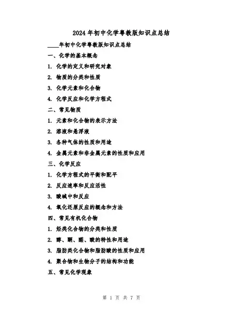 2024年初中化学粤教版知识点总结(2篇)