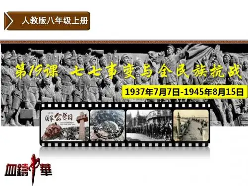 人教部编版八年级历史上册第19课 七七事变和全民族抗战 (共33张PPT)
