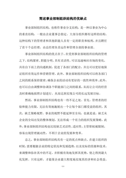 简述事业部制组织结构的优缺点