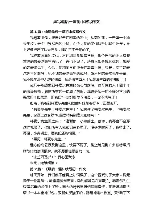 续写最后一课初中叙写作文