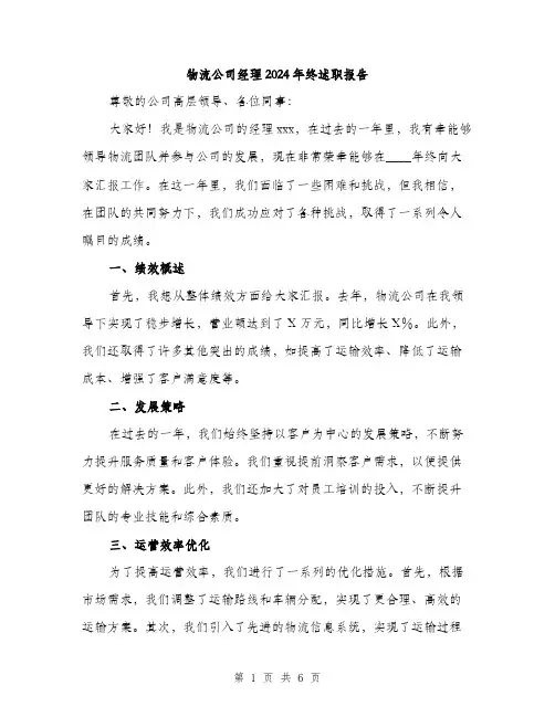 物流公司经理2024年终述职报告（2篇）