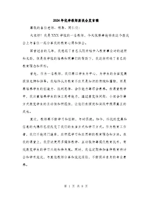 2024年优秀教师座谈会发言稿(4篇)