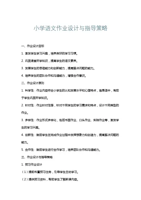 小学语文作业设计与指导策略
