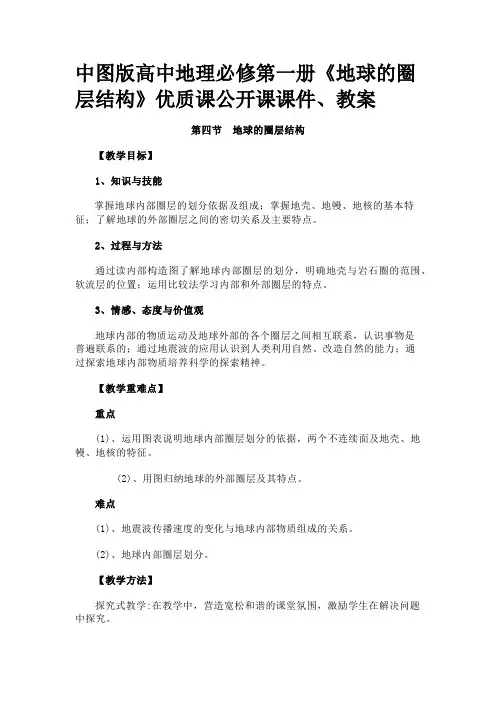 中图版高中地理必修第一册《地球的圈层结构》优质课公开课课件、教案