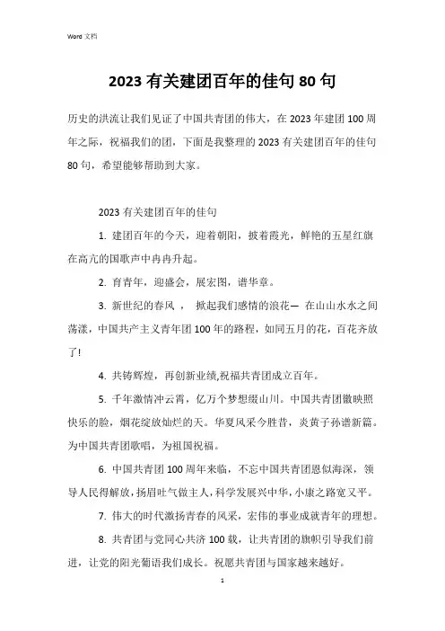 2023有关建团百年的佳句80句