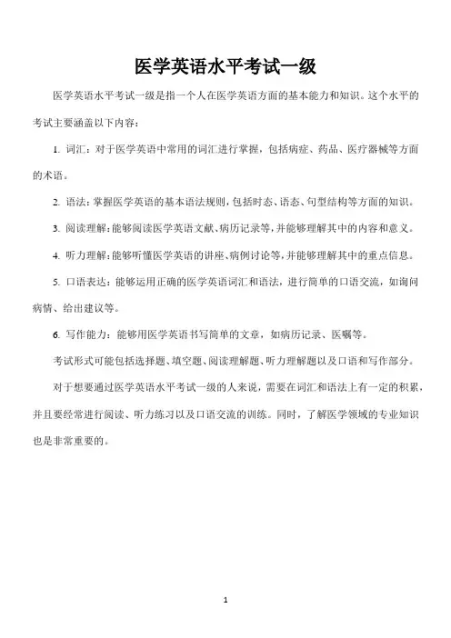 医学英语水平考试一级