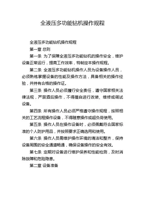 全液压多功能钻机操作规程