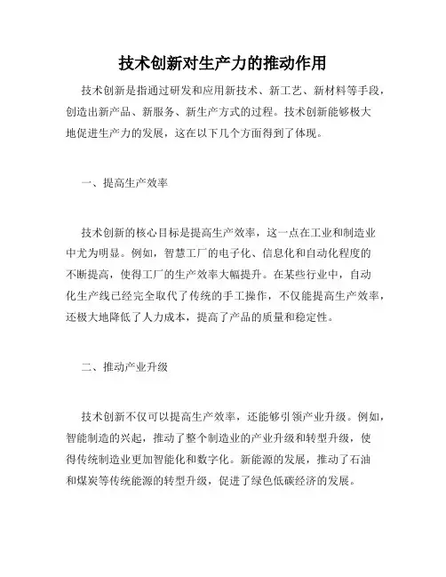 技术创新对生产力的推动作用