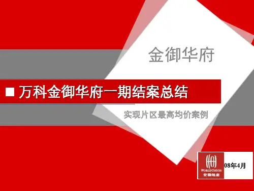 万科金御华府结案总结_实现片区最高均价案例_世联案例