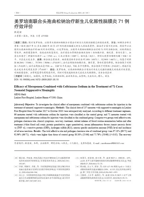 美罗培南联合头孢曲松钠治疗新生儿化脓性脑膜炎71例疗效评价