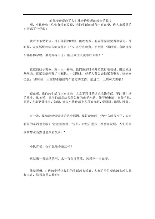 时代变迁反应了人们社会价值观的改变的作文