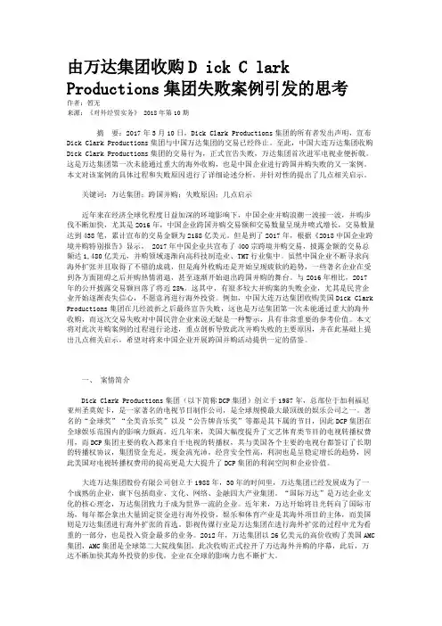 由万达集团收购D ick C lark Productions集团失败案例引发的思考