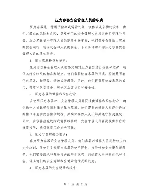 压力容器安全管理人员的职责