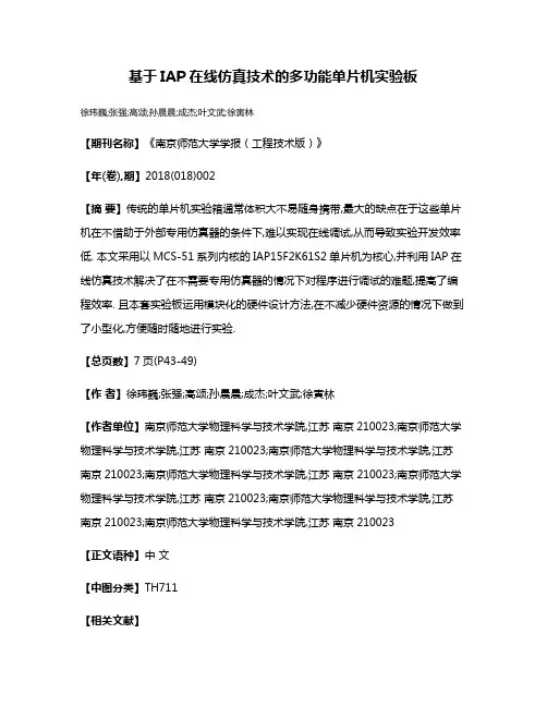 基于IAP在线仿真技术的多功能单片机实验板